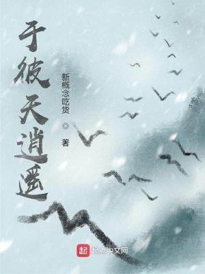 于彼天逍遥